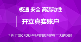 开立真实账户