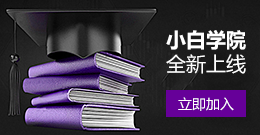 小白学院全新上线